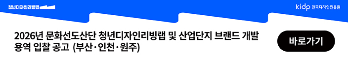 2026년 문화선도산단 청년디자인리빙랩 및 산업단지 브랜드 개발 용역